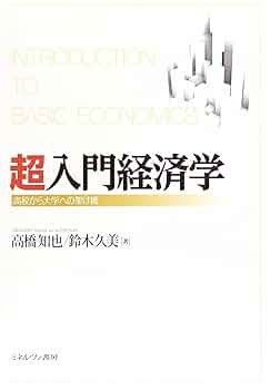 超入門経済学 高校から大学への架け橋 | 高橋 知也, 鈴木 久美